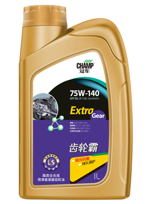 冠军75W-140 LS