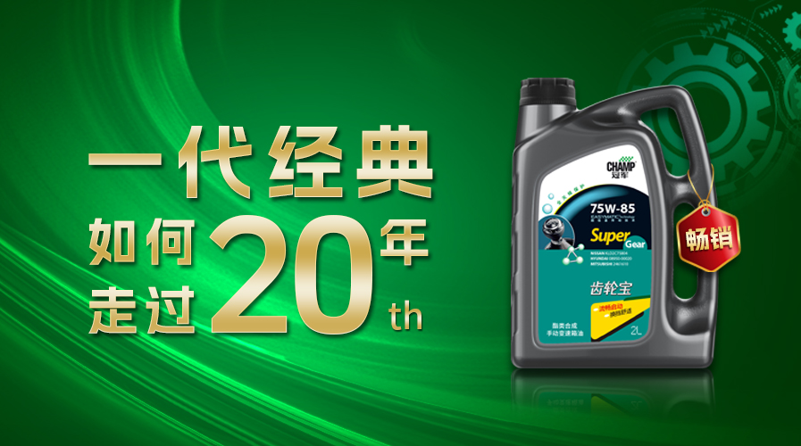 【冠军三十周年专题】一代经典，如何走过20年？